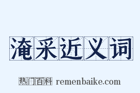 淹采近义词是什么意思的图片